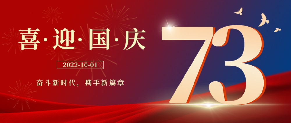 与家同在，与国同庆，祝祖国母亲节日快乐!