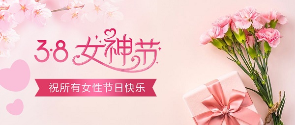 三八女神节!最美的你!