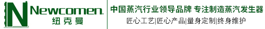 纽克曼蒸汽发生器-节能耐用而造
